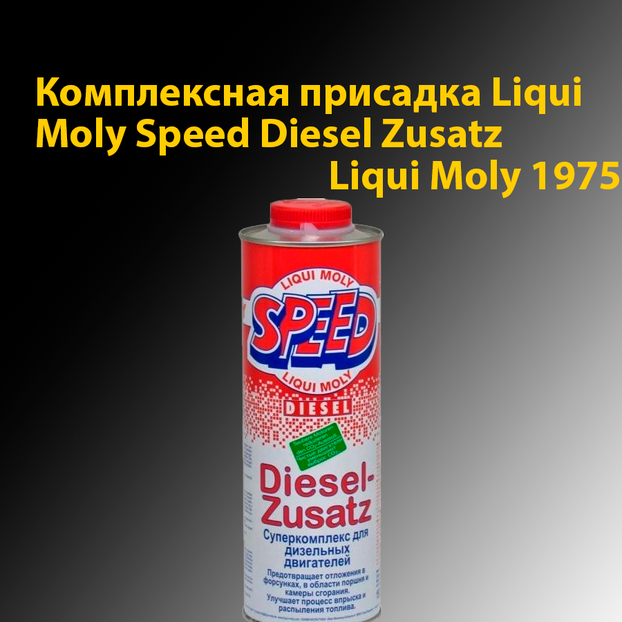 Liqui Moly 5160 | Liqui Moly 1975: повышаем эффективность дизеля | SWS Auto